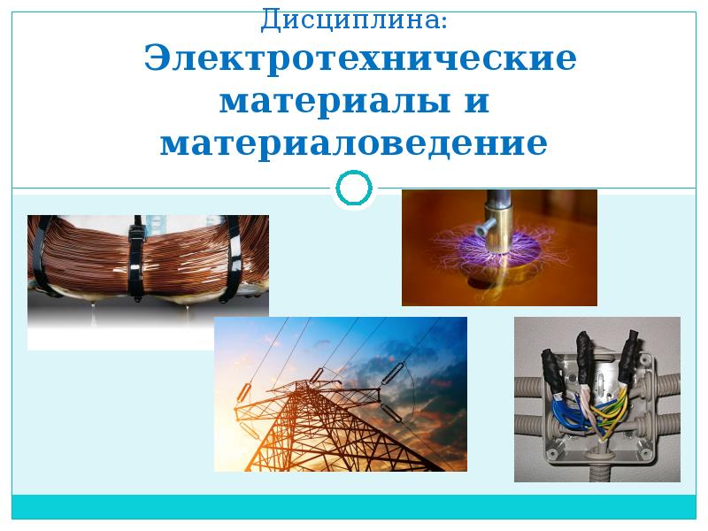 Презентация Классификация электротехнических материалов по свойствам и областям применения. Роль ЭТМ в развитии энергетики