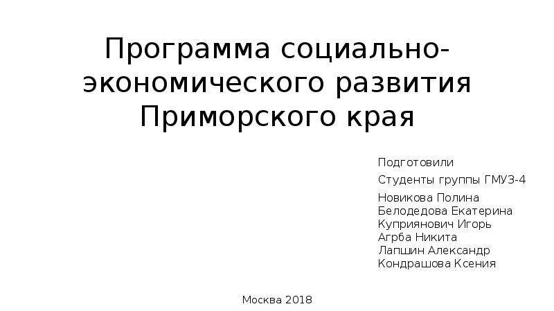 Презентация Программа социально-экономического развития Приморского края