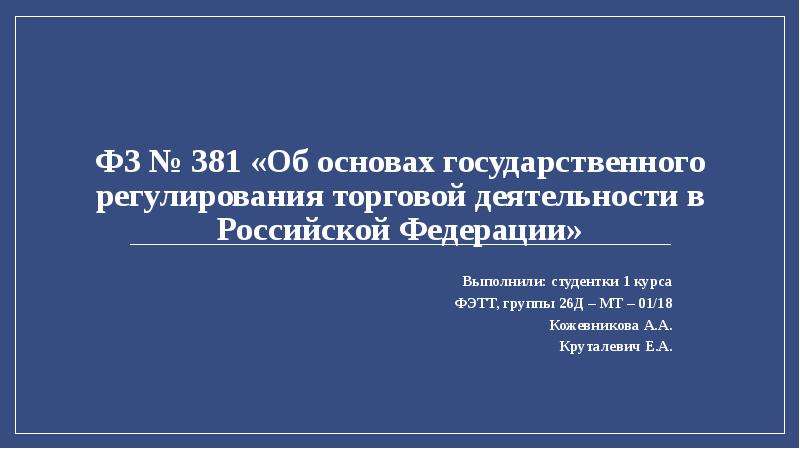 Презентация ФЗ  381 «Об основах государственного регулирования торговой деятельности в Российской Федерации»
