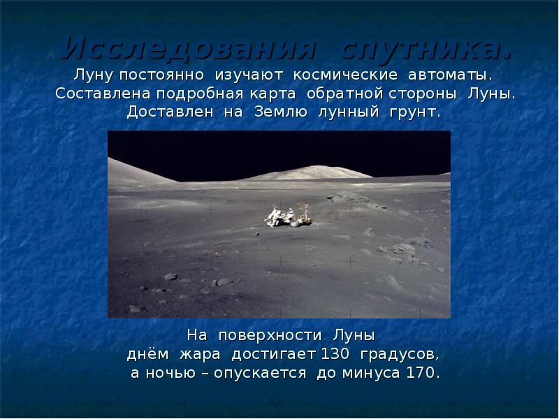 Исследования спутника. Луну