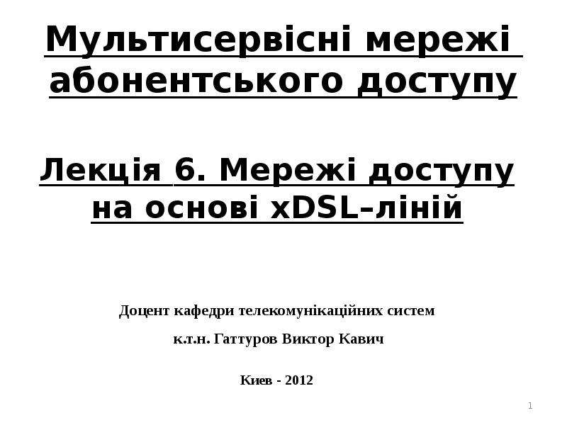 Презентация Мережі доступу на основі xDSL–ліній. Лекція 6