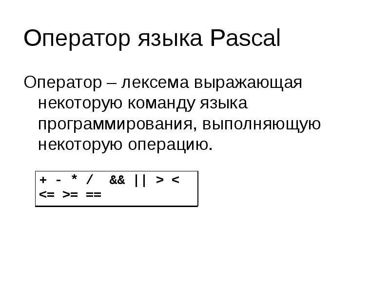 Оператор языка Pascal