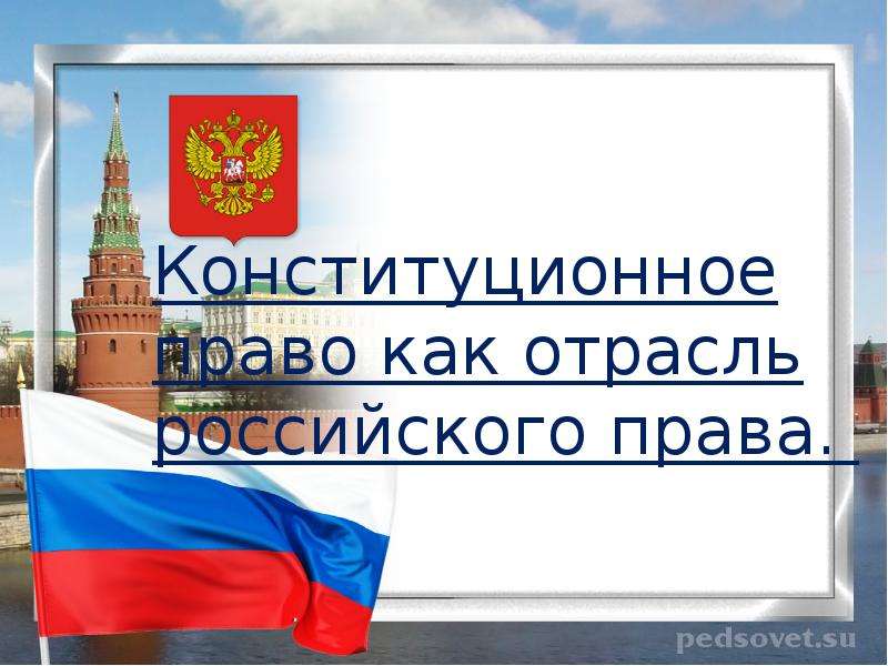 Презентация Конституционное право как отрасль российского права