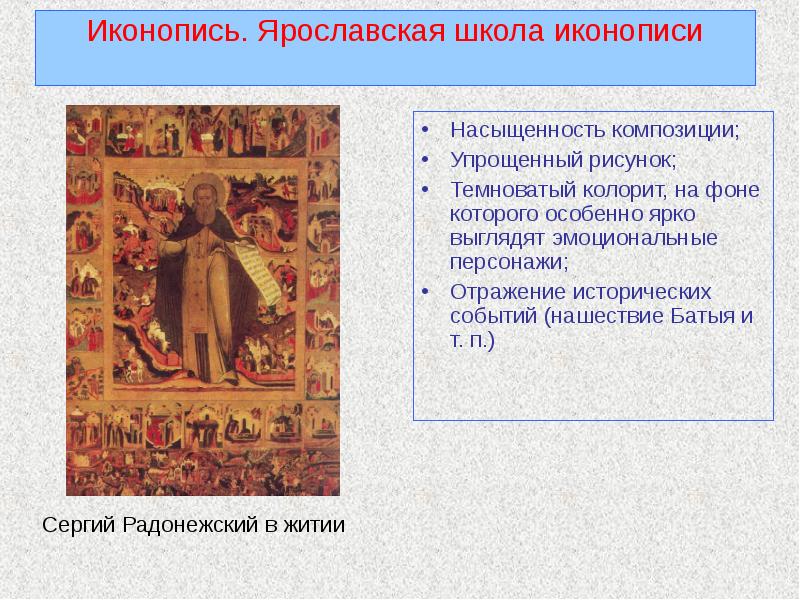Ярославская школа иконописи