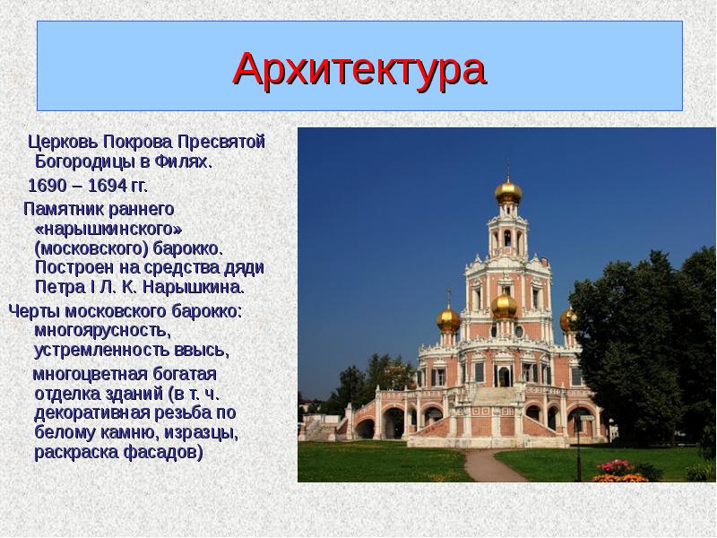 Архитектура Церковь Покрова