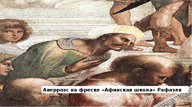 Аверроэс на фреске Афинская