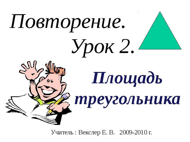Презентация Урок 2. площадь треугольника