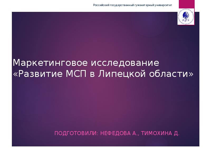 Презентация Маркетинговое исследование «Развитие МСП в Липецкой области»