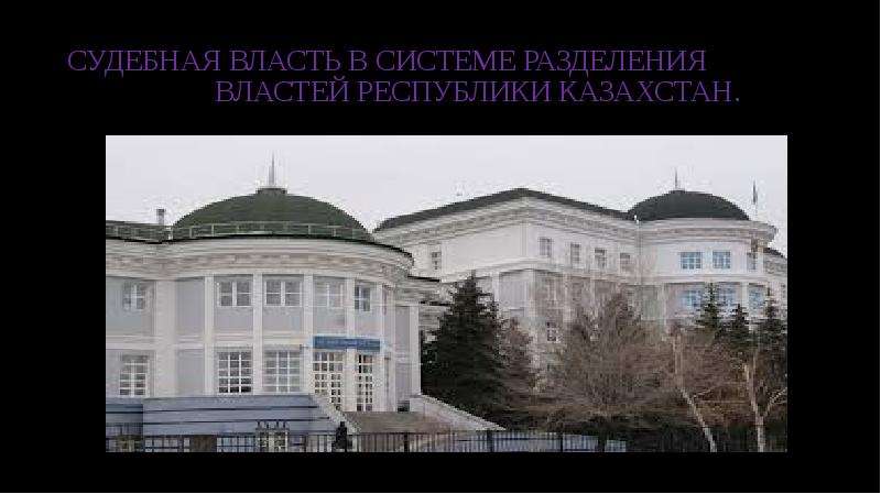 Презентация Судебная власть в системе разделения властей Республики Казахстан