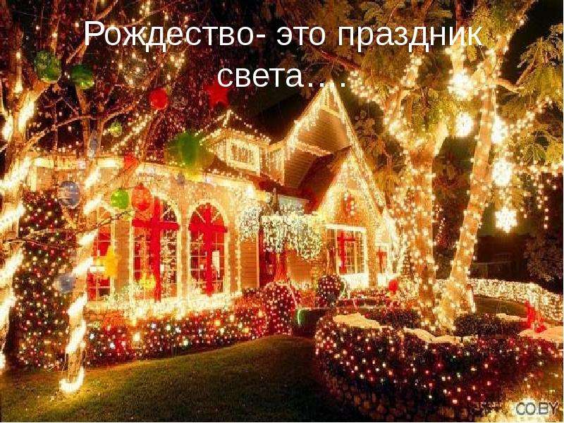 Рождество- это праздник света