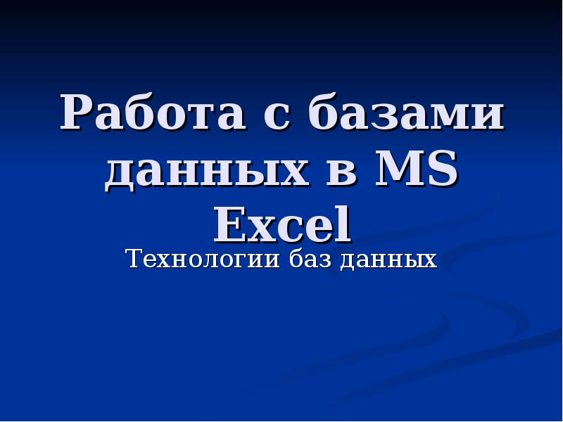 Презентация Работа с базами данных в MS Excel. (Лекция 2)