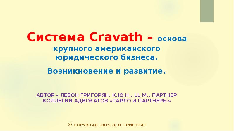 Презентация Система Cravath – основа крупного американского юридического бизнеса. Возникновение и развитие