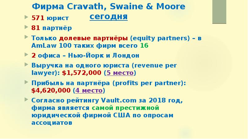 Фирма Cravath, Swaine amp