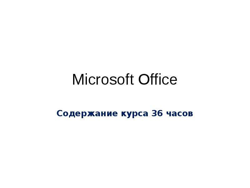 Презентация Microsoft Office. Организация работы с документацией. Word. Excel