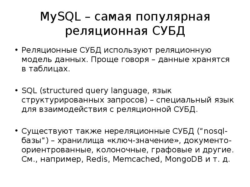 MySQL самая популярная