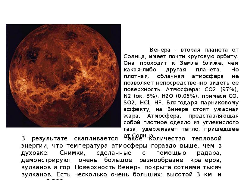 Венера - вторая планета от