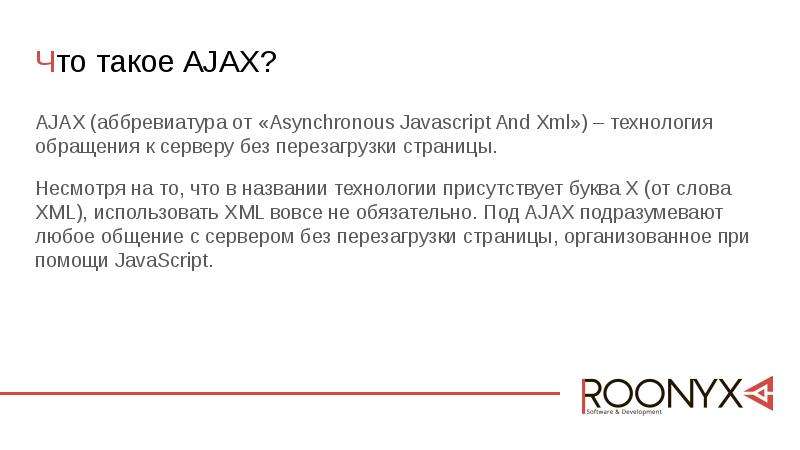 Что такое AJAX? AJAX