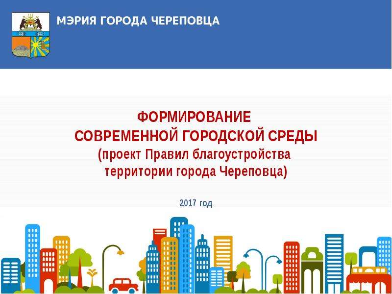 Презентация Формирование современной городской среды (проект правил благоустройства территории города Череповца)