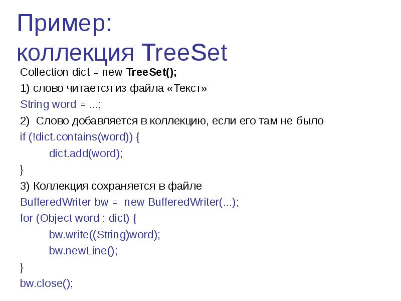 Пример коллекция TreeSet