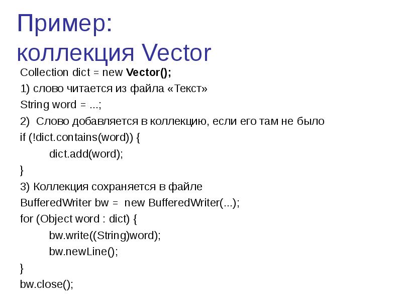 Пример коллекция Vector