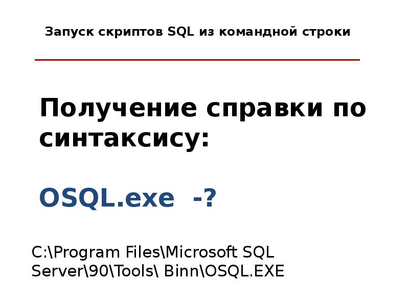 Запуск скриптов SQL из