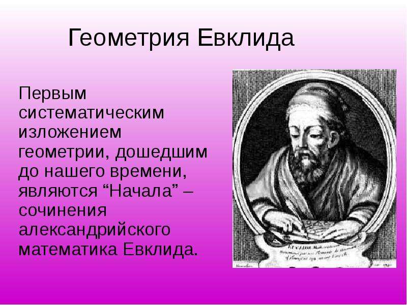 Геометрия Евклида Первым