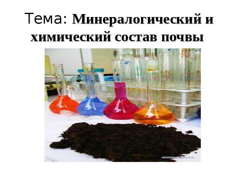 Презентация Минералогический и химический состав почвы