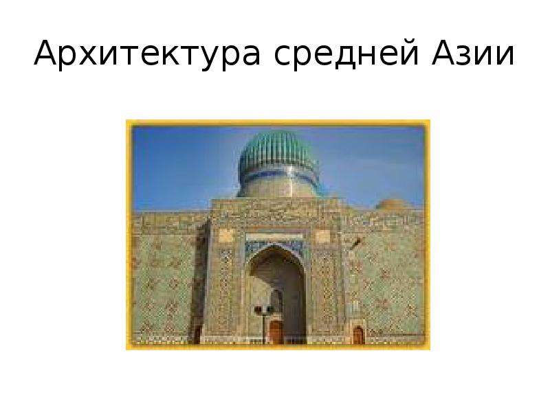 Архитектура средней Азии