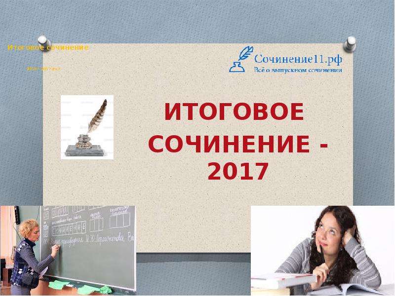 Презентация Итоговое сочинение 2016 – 2017 уч. г