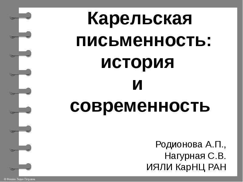 Презентация Карельская письменность: история и современность