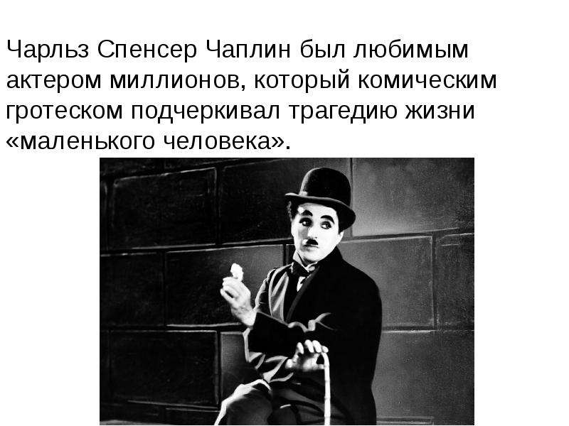 Чарльз Спенсер Чаплин был