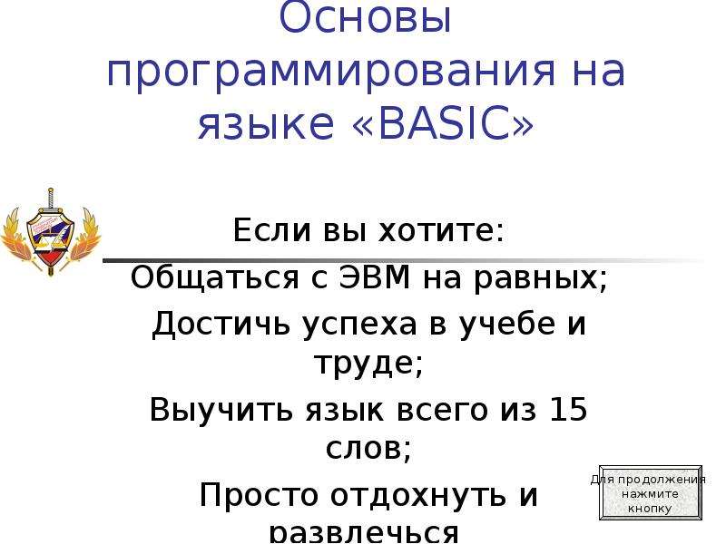 Презентация Основы программирования на языке «BASIC»