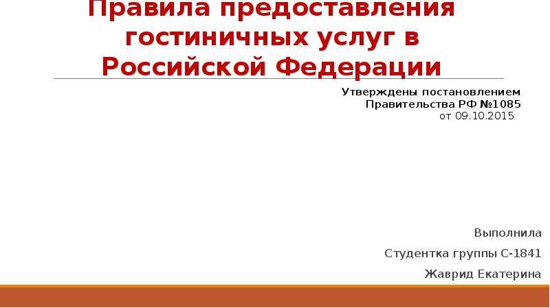 Презентация Правила предоставления гостиничных услуг в Российской Федерации