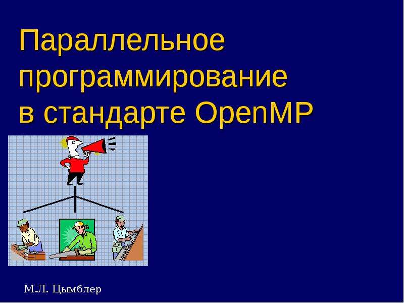 Презентация Параллельное программирование в стандарте OpenMP