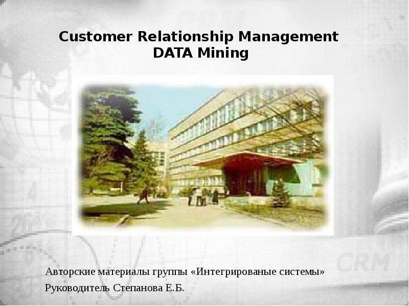 Презентация Управление взаимоотношениями с клиентами DATA Mining
