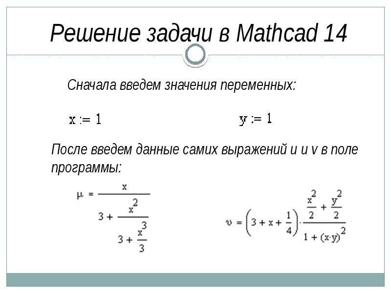 Решение задачи в Mathcad