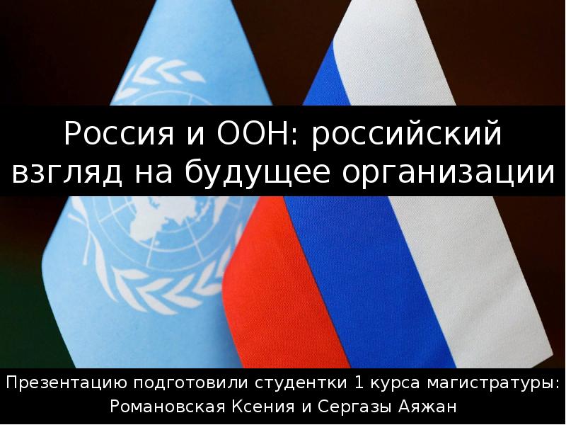 Презентация Россия и ООН: российский взгляд на будущее организации