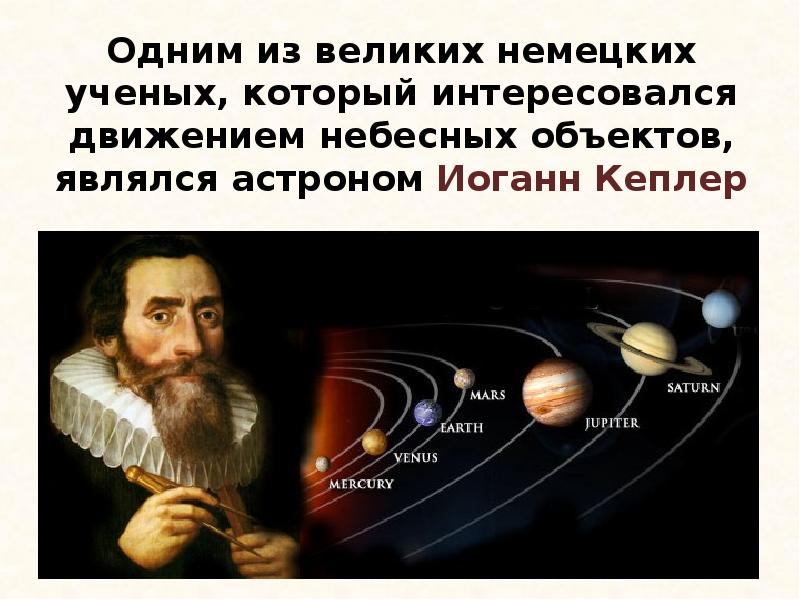 Презентация Иоганн Кеплер. Часть 3