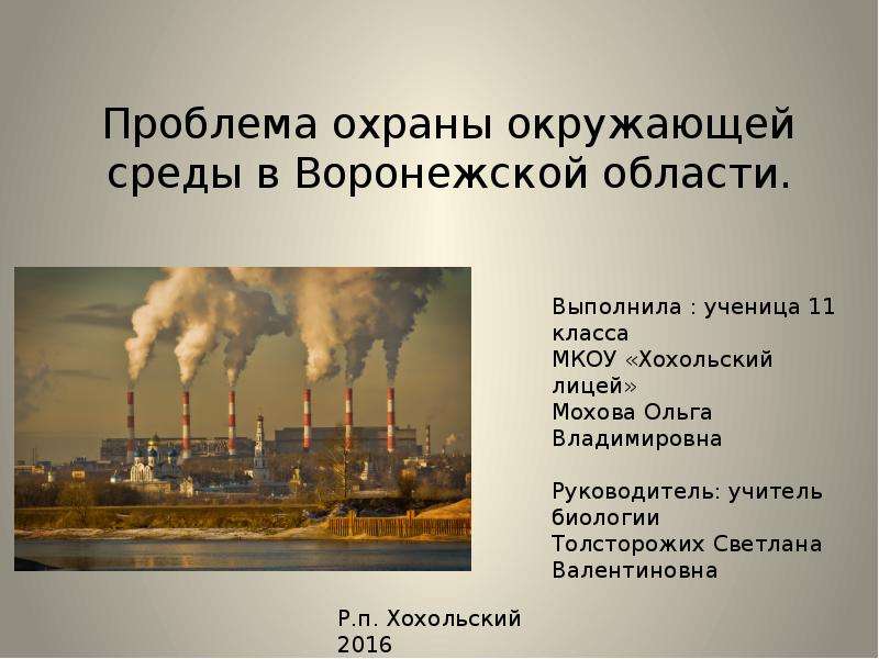 Презентация Проблема охраны окружающей среды в Воронежской области