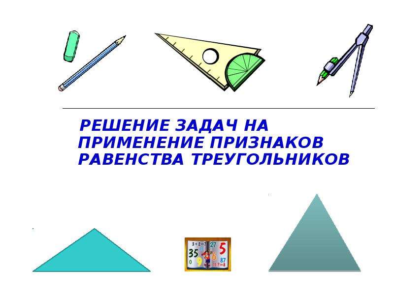 Презентация Решение задач на применение признаков равенства треугольников. 7 класс