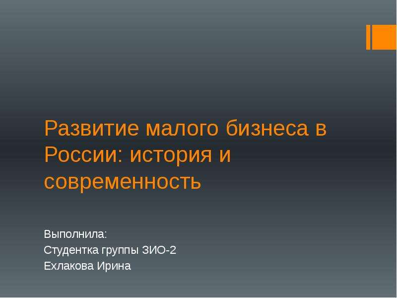 Презентация Развитие малого бизнеса в России: история и современность
