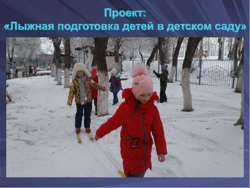 Презентация Лыжная подготовка детей в детском саду