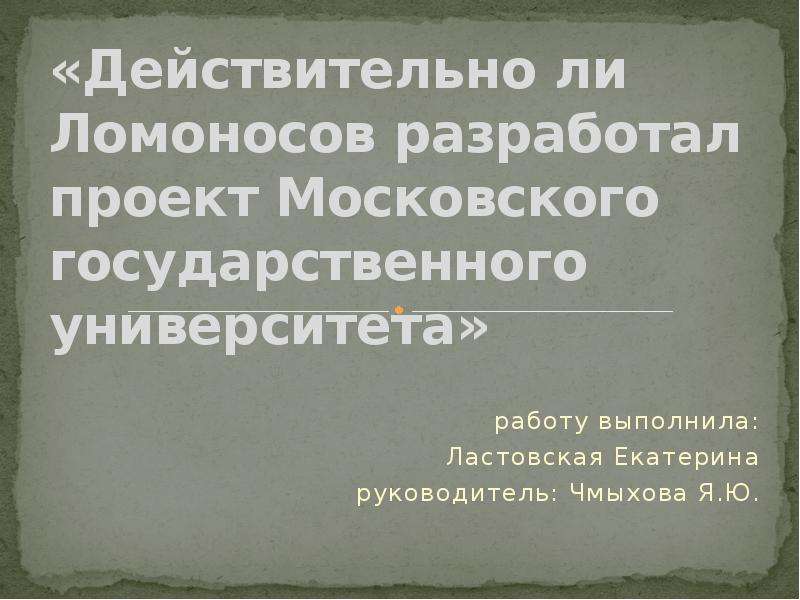 Презентация Действительно ли Ломоносов разработал проект Московского государственного университета