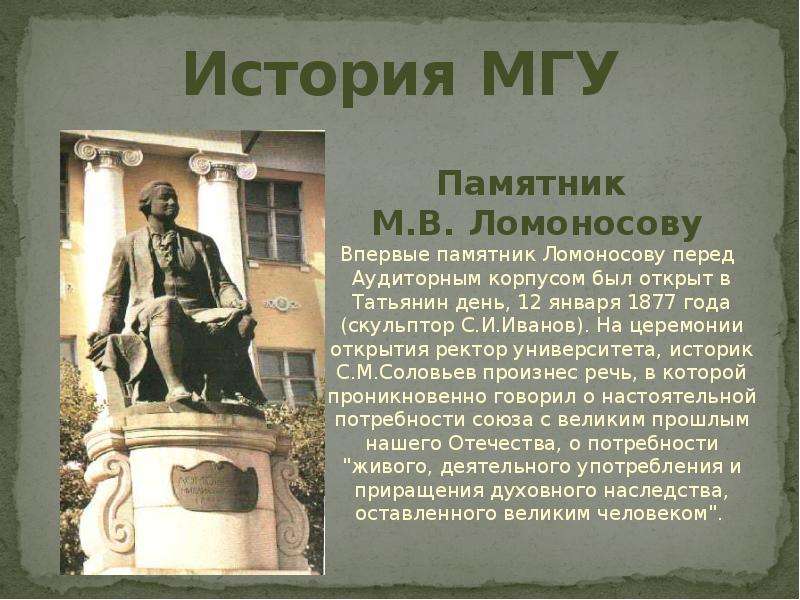 История МГУ Памятник М.В.