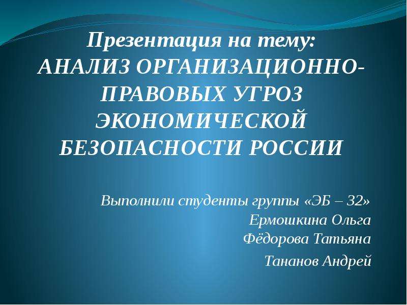 Презентация Анализ организационно-правовых угроз экономической безопасности России