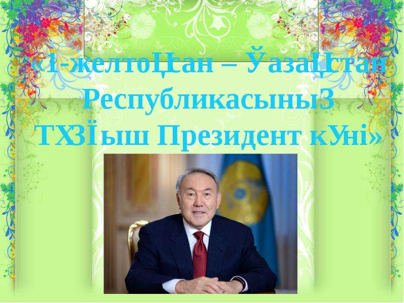 Презентация 1 желтоқсан - Қазақстан Республикасының тұңғыш президент күні