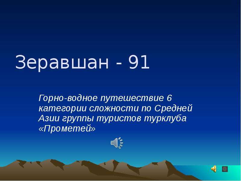 Презентация Зеравшан - 91. Горно-водное путешествие 6 категории сложности по Средней Азии группы туристов турклуба «Прометей»