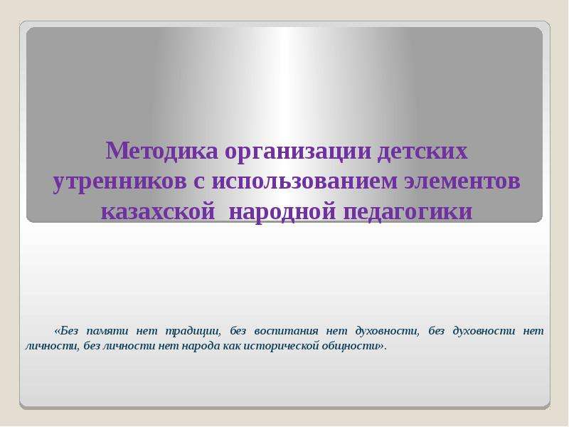 Презентация Методика организации детских утренников с использованием элементов казахской народной педагогики