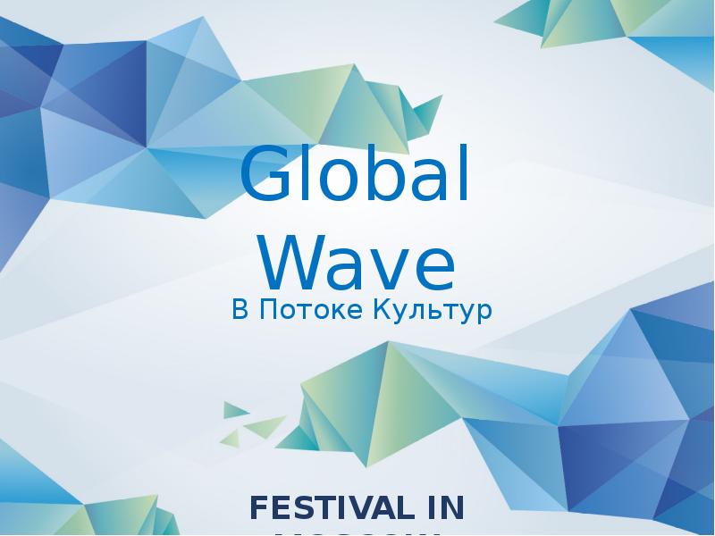 Презентация Фестиваль культур Global Wave