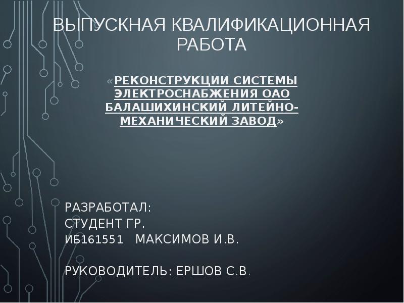 Презентация ВКР: Реконструкции системы электроснабжения ОАО Балашихинский литейно-механический завод